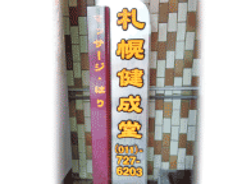 札幌健成堂の看板