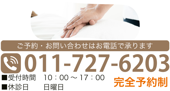 ご予約・お問い合わせはお電話で承ります TEL:011-727-6203 ■受付時間　10：00～17：00 ■休診日　日曜日 完全予約制